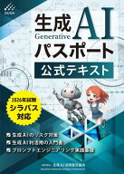生成AIパスポート公式テキスト 第4版【電子書籍】[ 一般社団法人生成AI活用普及協会 ]