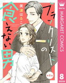 【単話売】ブラックリストの食えない男 8