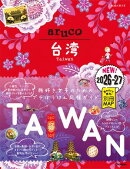 30 地球の歩き方 aruco 台湾 2026〜2027