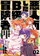 悪人面したB級冒険者　主人公とその幼馴染たちのパパになる　02【電子書籍】[ えんじ ]