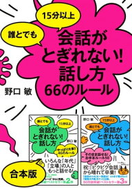 《シリーズ3冊合本版》誰とでも15分以上　会話がとぎれない！話し方【電子書籍】[ 野口　敏 ]