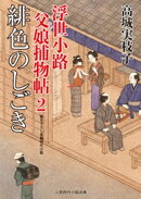 緋色のしごき