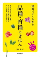図解でよくわかる 品種・育種のきほん