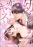 幼なじみは大人な顔で恋してキスして×××（単話版）