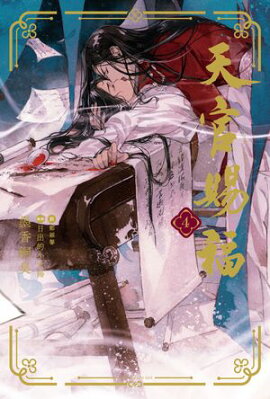 天官賜福 4 