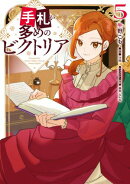 手札が多めのビクトリア　5