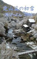 定山渓の初雪 旅びっとん 2016