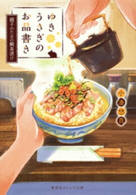 ゆきうさぎのお品書き　親子のための鯛茶漬け 