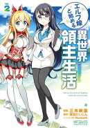 エルフ嫁と始める異世界領主生活 2