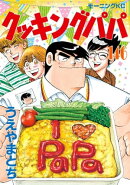 クッキングパパ（１４６）