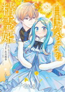 自由気ままな精霊姫（２）