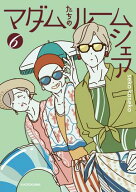 マダムたちのルームシェア6【電子書籍】[ seko　koseko ]