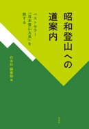 昭和登山への道案内：ベストセラー「日本登山大系」を旅する