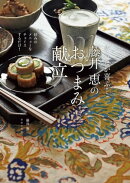からだが喜ぶ！ 藤井恵のおつまみ献立