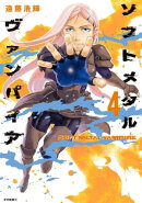 ソフトメタルヴァンパイア（４）