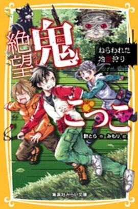 絶望鬼ごっこ　ねらわれた地獄狩り 