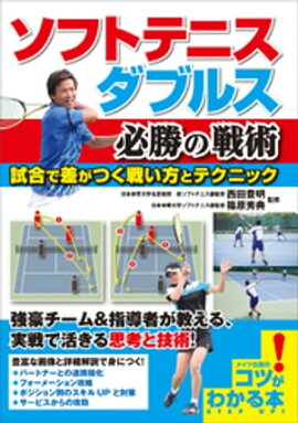 ソフトテニス　ダブルス　必勝の戦術　試合で差がつく戦い方とテクニック 