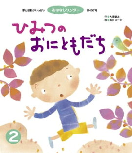 ひみつの おにともだち 