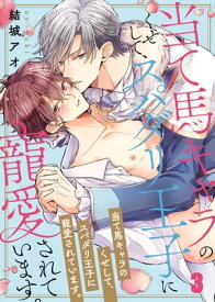 当て馬キャラのくせして、スパダリ王子に寵愛されています。（3）【電子書籍】[ 結城アオ ]