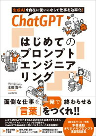 ChatGPT はじめてのプロンプトエンジニアリング 【電子書籍】[ 本郷喜千 ]