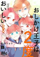 おしかけ王子は2度おいしい 単行本版 15