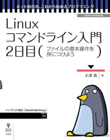 Linuxコマンドライン入門　2日目 ファイルの基本操作を身につけよう【電子書籍】[ 大津 真 ]
