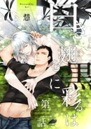 白き翅を黒に彩るは 分冊版 ： 2