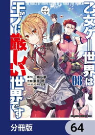 乙女ゲー世界はモブに厳しい世界です【分冊版】　64【電子書籍】[ 潮里　潤 ]