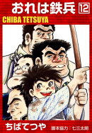 おれは鉄兵 (12)