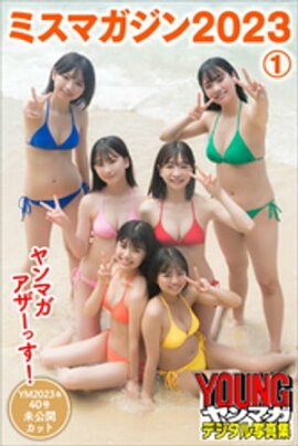ミスマガジン２０２３　１　ヤンマガアザーっす！＜ＹＭ２０２３年４０号未公開カット＞　ヤンマガデジタル写真集 