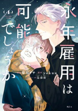 永年雇用は可能でしょうか（４） 