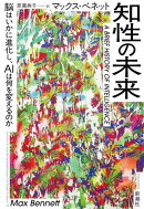 知性の未来ー脳はいかに進化し、AIは何を変えるのかー