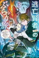 逃亡賢者（候補）のぶらり旅 3　〜召喚されましたが、逃げ出して安寧の地探しを楽しみます〜