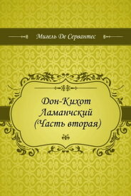 Дон-Кихот Ламанчский (Часть вторая)【電子書籍】[ де Сервантес, Мигель ]