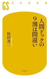 人間ドックの9割は間違い 【電子書籍】[ 牧田善二 ]
