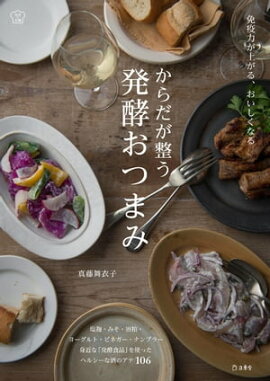 からだが整う発酵おつまみ 免疫力が上がる、おいしくなる