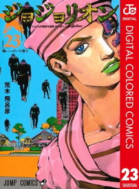 ジョジョの奇妙な冒険 第8部 ジョジョリオン カラー版 23【電子書籍】[ 荒木飛呂彦 ]