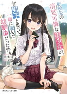 転校先の清楚可憐な美少女が、昔男子と思って一緒に遊んだ幼馴染だった件 【電子書籍】[ 雲雀湯 ]