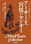 トウェイン完訳コレクション アーサー王宮廷のヤンキー