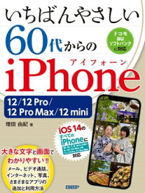 いちばんやさしい 60代からのiPhone 12/12 Pro/12 Pro Max/12 mini【電子書籍】[ 増田 由紀 ]