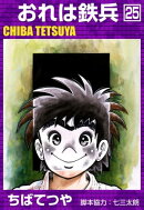 おれは鉄兵 (25)