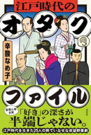 江戸時代のオタクファイル