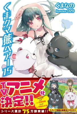 くま　クマ　熊　ベアー １５【電子版特典付】 