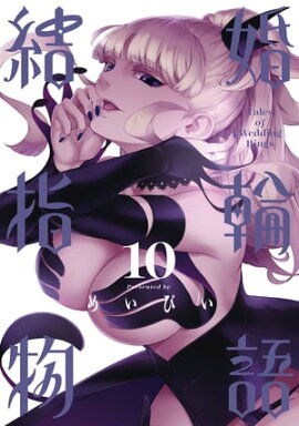 結婚指輪物語 10巻 