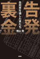 告発　裏金ー自民党を壊した男たちー【電子書籍】[ 桐山煌 ]