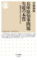 兵庫県知事問題　失敗の本質　ーー情報不信はなぜ生まれたか