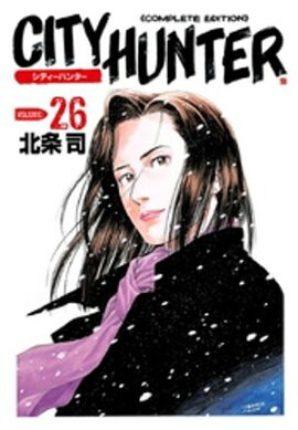 シティーハンター ２６巻 