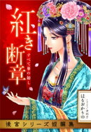 【電子オリジナル】紅き断章　すべて華の如し（後宮シリーズ短編集）