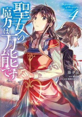 楽天kobo電子書籍ストア 異世界で 黒の癒し手 って呼ばれています６ 村上ゆいち