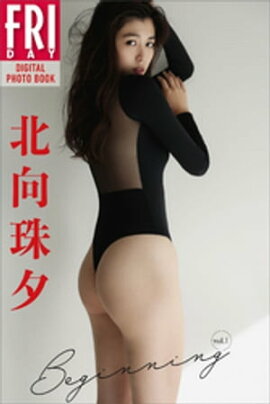 北向珠夕「Ｂｅｇｉｎｎｉｎｇ」ｖｏｌ．１　ＦＲＩＤＡＹデジタル写真集 